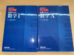 チャート式 数学ⅠA 2冊セット 増補改訂版 青チャート