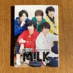 M!LK ファースト写真集