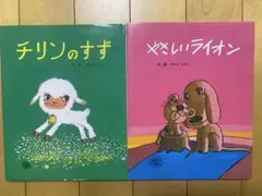 やなせたかし 絵本 チリンのすず やさしいライオン 2冊セット