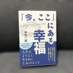 「今、ここ」にある幸福