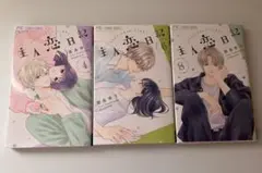 主人恋日記 4.6.8巻　吉永ゆう
