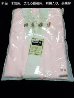 新品■洗える．振袖用長襦袢，刺繍入り，お洒落■成人式
