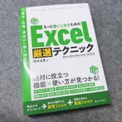 もっと使いこなすためのExcel厳選テクニック