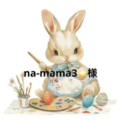 na-mama3⭐様