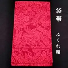 袋帯 正絹 膨れ織 花