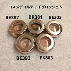 コスメデコルテ アイグロウジェムまとめ売り