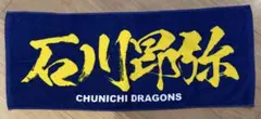 値下　石川昂弥　中日ドラゴンズCHUNICHI DRAGONS 応援タオル
