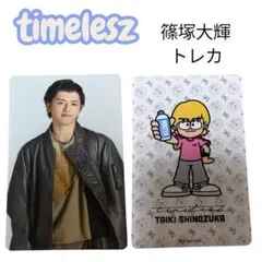 【匿名配送】timelesz 篠塚大輝 トレカ