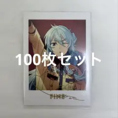 あんスタ　6周年　ぱしゃっつ　日々樹渉　100枚セット