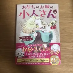 あなたのお城の小人さん ～御飯下さい、働きますっ～(コミック)(5)