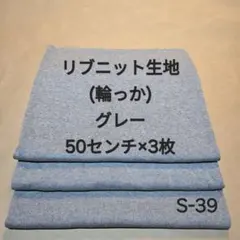 S-39リブニット生地(輪っか)/グレー