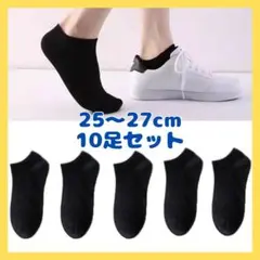 ◆10足 黒 メンズソックス 靴下 くるぶし ソックス 無地 ブラック678
