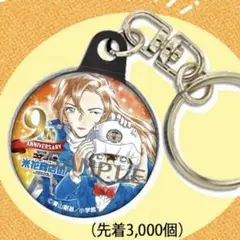 名探偵コナン 鳥取 米花商店街 9周年記念キーホルダー 萩原千速