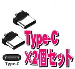 Type-C マグネット 充電ケーブル用 端子 タイプC×2個セット