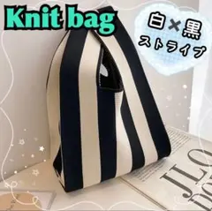 【新品・未使用】大人気！ニットバッグ☆トートバッグ☆サブバッグ☆白黒ストライプ