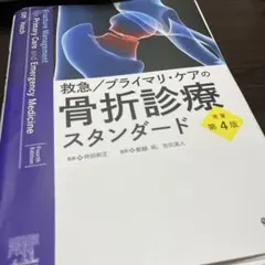 【裁断済】救急/プライマリ・ケアの骨折診療スタンダード 原著第4版 61uld8Hj+OL._AC_UL210_SR210,
