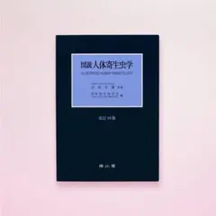 動物寄生虫病学 四訂版 板垣匡 藤崎幸藏 朝倉書店 マーカーあり - メルカリ