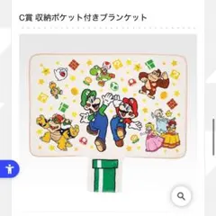 一番くじ スーパーマリオ いつも一緒マリオ＆フレンズ C賞 ブランケット