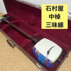 2025年最新】紅木 中棹 三味線の人気アイテム - メルカリ