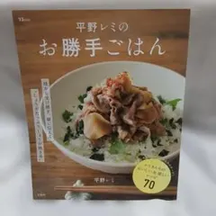 ワンコインフェアー♪『平野レミのお勝手ごはん』TJMOOK宝島社