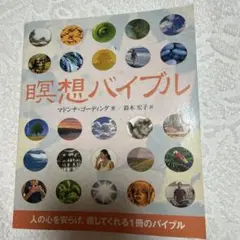 瞑想バイブル