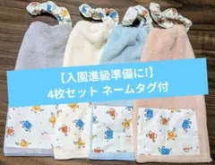 【入園進級準備】おりこうエプロン 4枚セット一重ネームタグ付ぞうさん保育園幼稚園