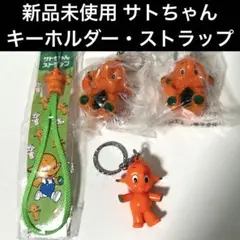 希少なレトロ入り】 サトちゃん サトコちゃん ストラップ 13個セット