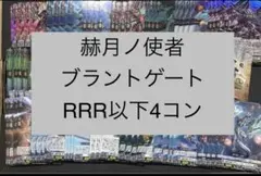 ヴァンガード 赫月ノ使者 ブラントゲートRRR以下 4コン - メルカリ