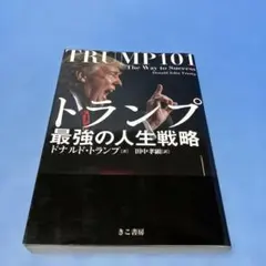 2026年最新】ドナルド・トランプ 本の人気アイテム - メルカリ