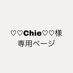 ♡♡Chie♡♡ 様 専用ページ