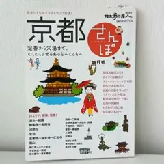 『京都さんぽ（散歩の達人MOOK）』です。 地図・旅行ガイド 交通新聞社