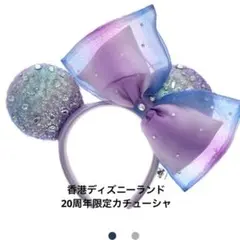 香港ディズニー　カチューシャ　20周年