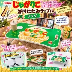 【新品未開封】Calbee じゃがりこ 折りたたみテーブル♡サラダ味ver.