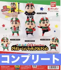 クレヨンしんちゃん×仮面ライダー コラボレーションフィギュアコレクション　コンプ