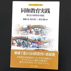 同和教育実践 新たな人権教育の創造