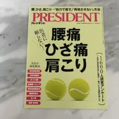 PRESIDENT 2025年8月号