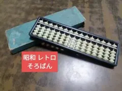 そろばん 昭和レトロのサムネイル