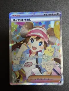 ポケモンカード メイのはげまし SAR 115/080 極美品 自引き