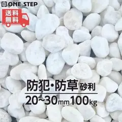 #2761 玉砂利 白 100kg 砂利 庭 砂利石 砂利敷き 庭石 敷石　白石のサムネイル