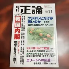 月刊正論 2025年11月号