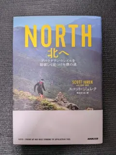 NORTH 北へ　スコット・ジュレク