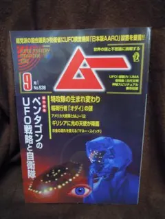MC-23 ムー 538号 2025年9月号　生まれ変わり　UFO戦略
