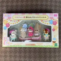 キラキラくじ　シルバニアファミリー　赤ちゃんデリシャスパフェセット　ラストワン賞