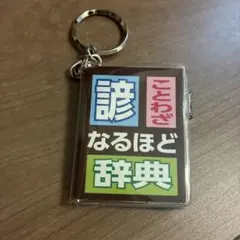 豆本　ことわざなるほど辞典 アクリルキーホルダー