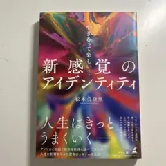 生きるって楽しい！新感覚のアイデンティティ