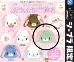 シープラ限定 シュガーバニーズ ふわふわ巾着 ミントうさ