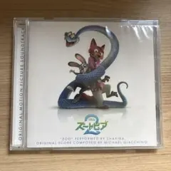 ズートピア2 オリジナル・サウンドトラック CD