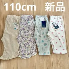 【110cm新品】女の子レギンス　4足セット　花柄レギンス　ハートレギンス　保育