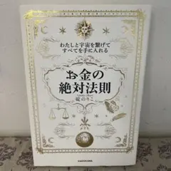 わたしと宇宙を繋げてすべてを手に入れる「お金の絶対法則」