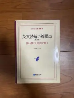 2026年最新】英文解釈その読と解の人気アイテム - メルカリ